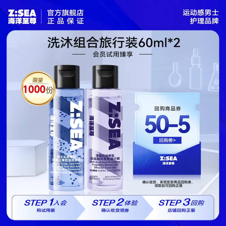 【会员试用】海洋至尊洗沐组合旅行装净屑洗发水60g+沐浴露60ml