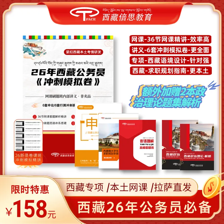 26年西藏公务员考前冲刺模拟卷课班（网课+讲义）拉萨发货