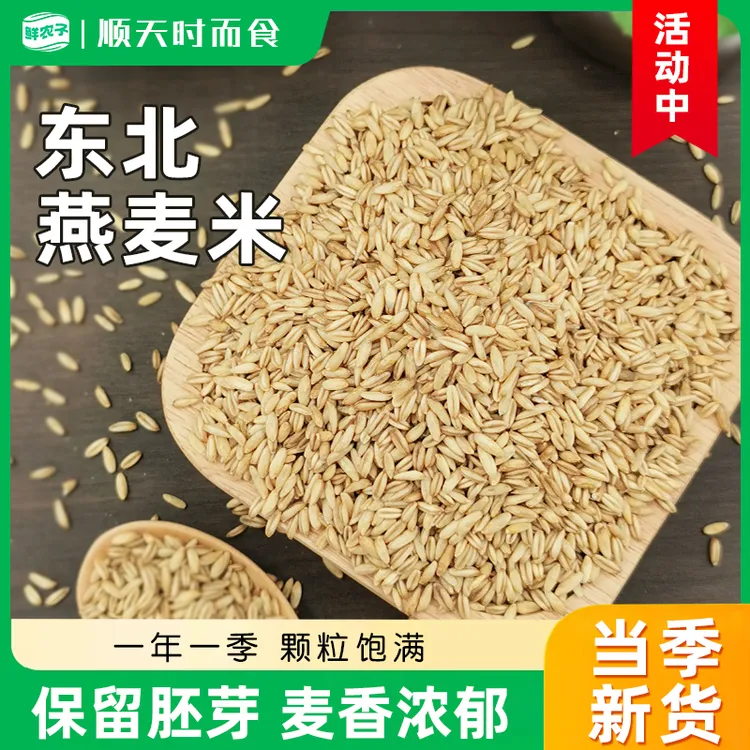 东北燕麦米燕麦仁低脂代餐粗粮农家新货胚芽米可煮粥煲饭粗粮杂粮
