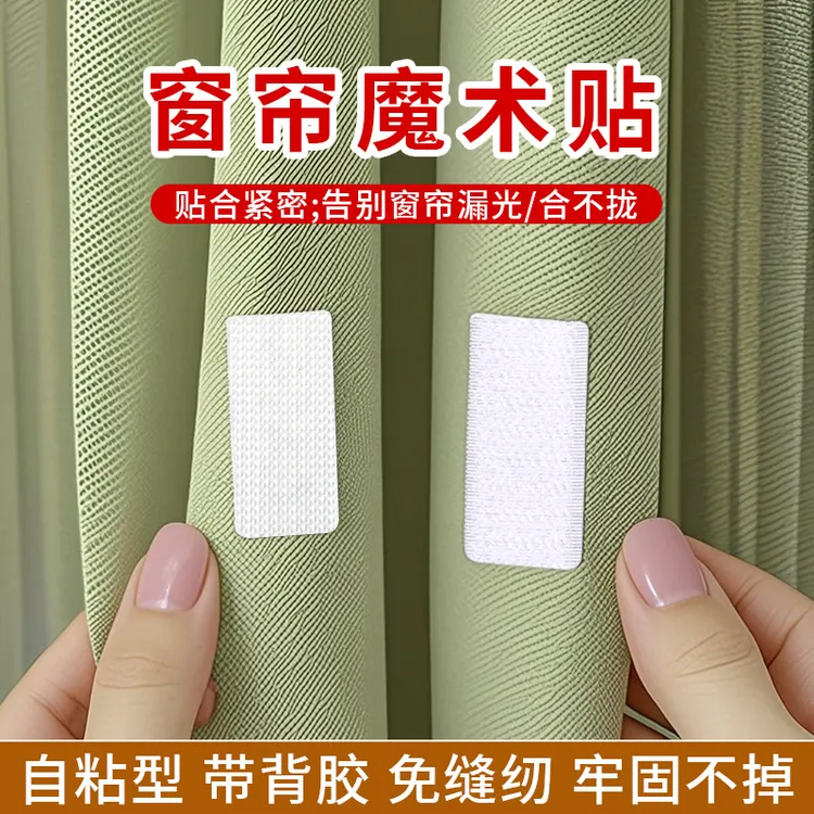 窗帘防漏光神器缝隙遮光固定魔术贴条浴帘边缘侧面靠墙粘扣子母贴