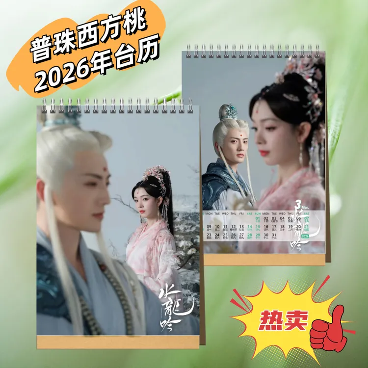 水龙吟西方桃普珠2026年台历单面桌面日历摆件创意应援礼物高清