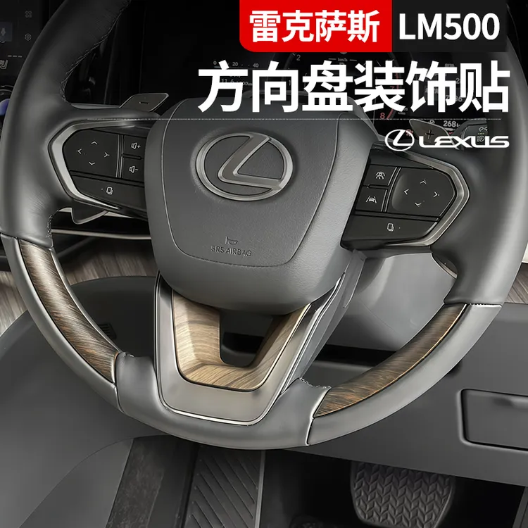 适用于雷克萨斯雷尔法LM500/350h方向盘U型装饰贴内饰改装用品