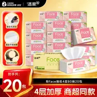 【4层加厚】洁柔粉face抽纸80抽4层20包纸巾柔韧加厚纸巾家用整箱C