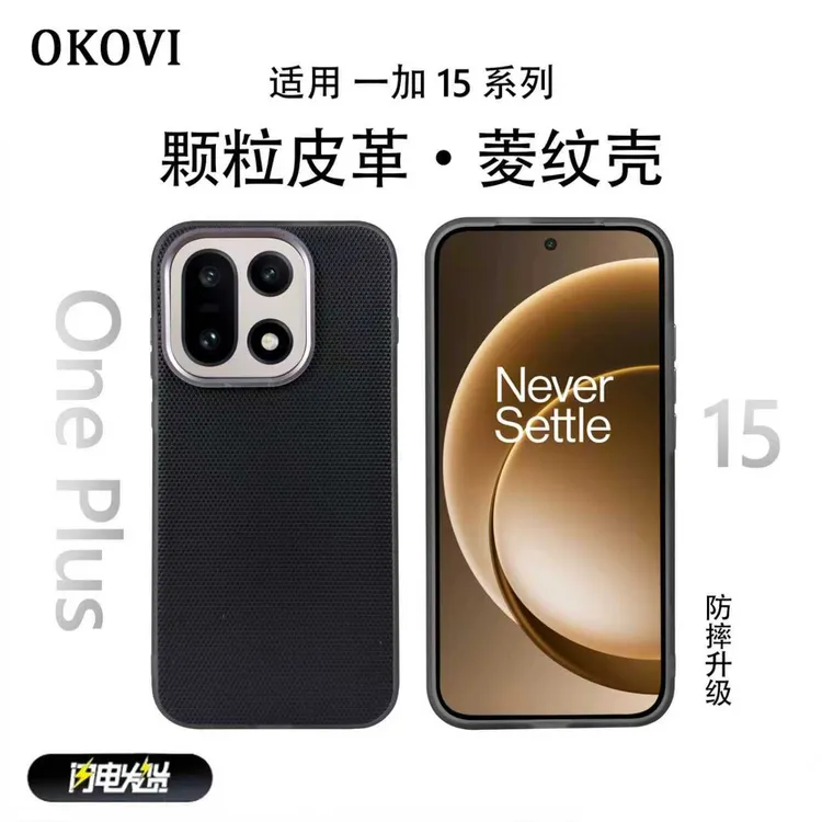 欧科维菱纹壳适用一加15手机壳oneplus15防摔网红同款数码配件