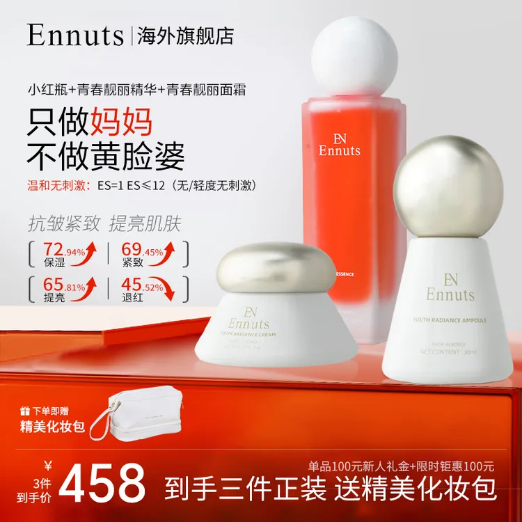 Ennuts【官方正品】紧致提亮小红瓶精华抗皱舒缓熬夜修护套组护肤