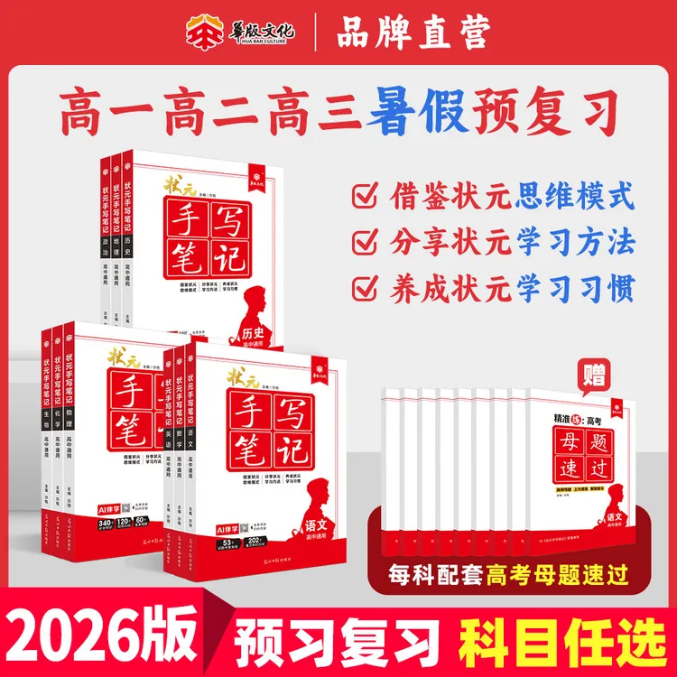 2026版高中状元手写笔记 全国通用提分笔记 高一二三复习预习书籍