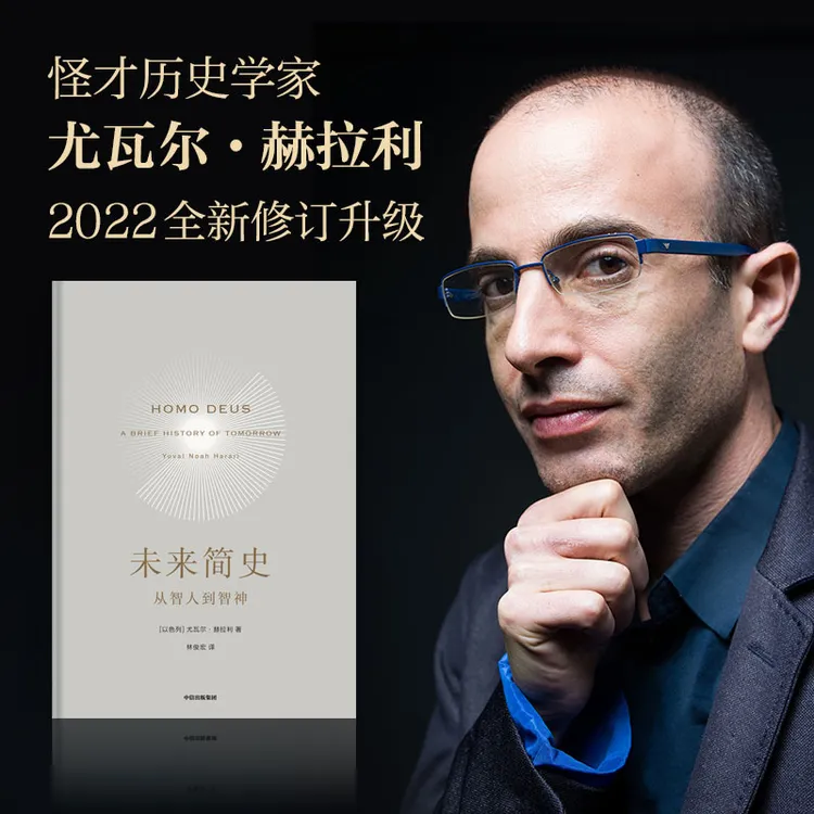未来简史 从智人到智神 人类简史从动物到上帝 尤瓦尔 赫拉利著 