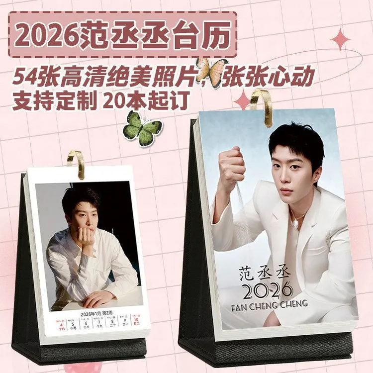 范丞丞台历2026年1到12月台历照片日历创意周边桌面清新摆台日历