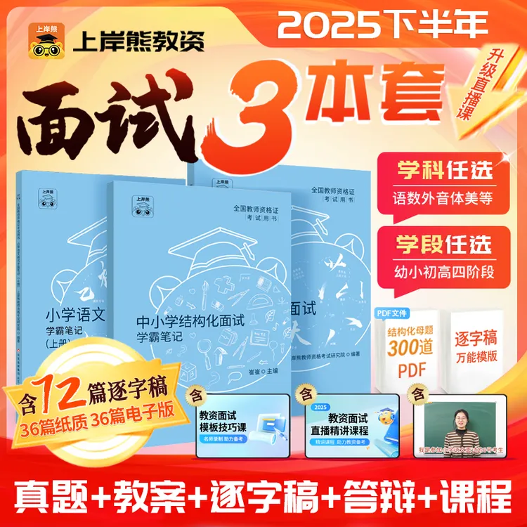 上岸熊25教资面试小学初高中幼儿教师资格证考试教材结构化逐字稿