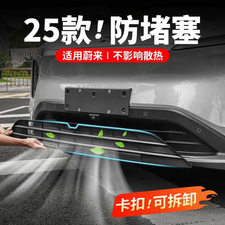 23-26款蔚来ES6EC6中网防虫网ET5TES8ES7水箱防尘罩专用改装配件商品图