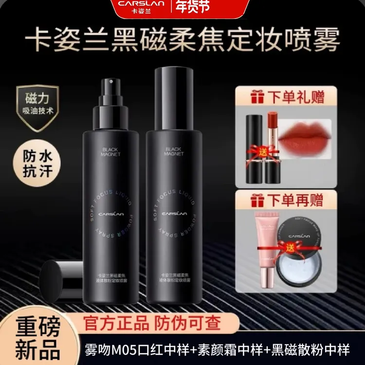 卡姿兰黑磁定妆喷雾散粉控油防水持久不脱妆保湿油皮干皮底妆正品