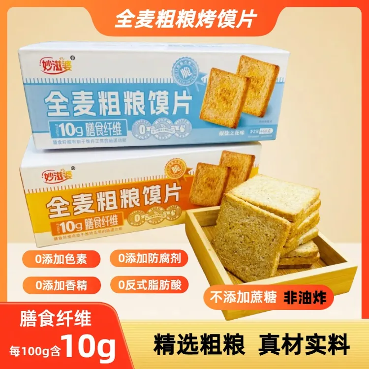 妙滋婆全麦粗粮馍片非油炸不添加蔗糖0反式脂肪无防腐剂代餐零食