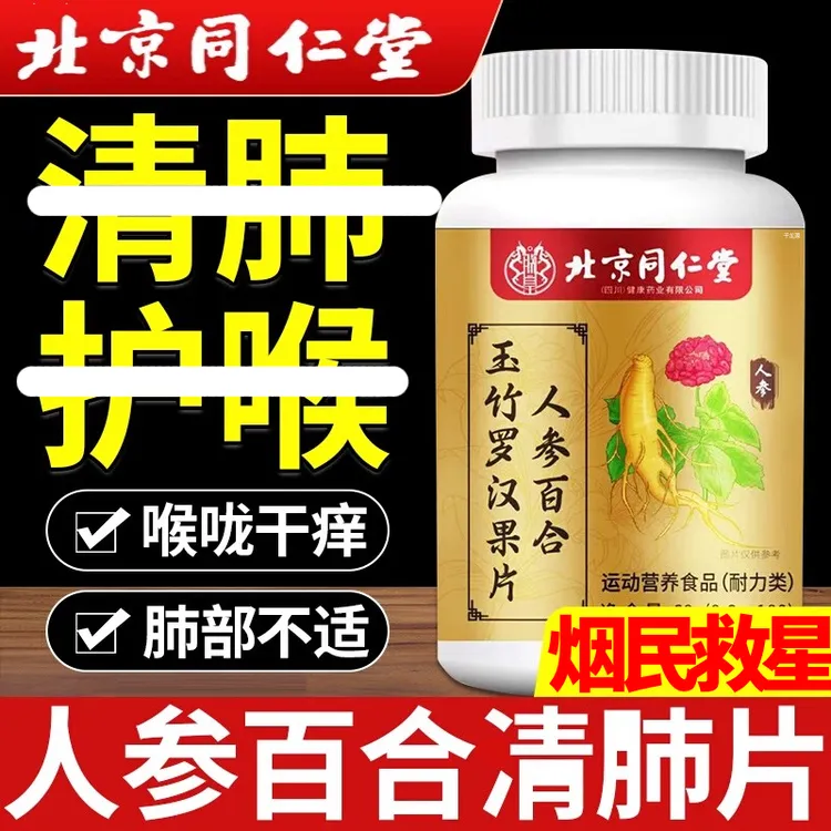 北京同仁堂人参百合玉竹罗汉果片淸肺痰多抽烟非千龙源官方正品