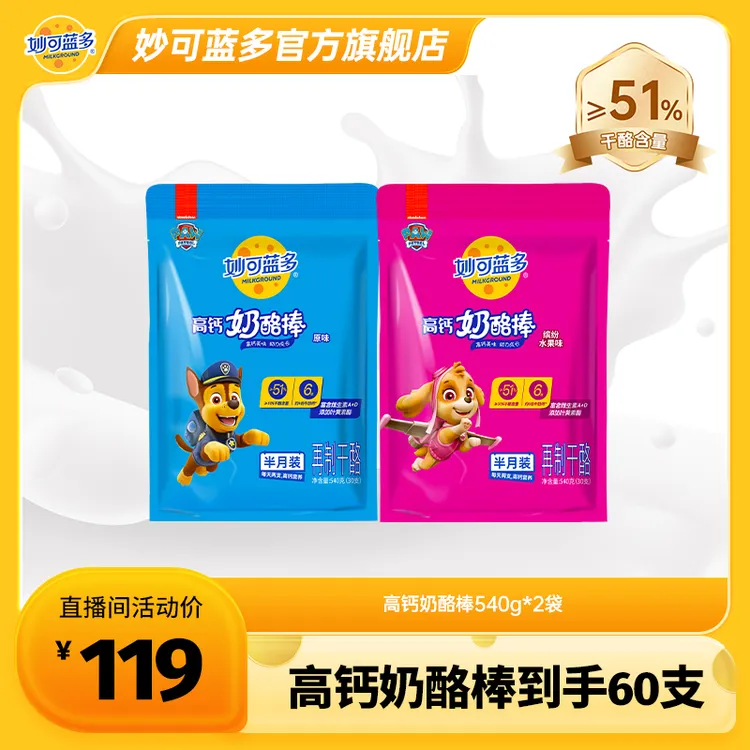 【经典好酪】妙可蓝多汪汪队540g奶酪常温高钙儿童零食奶酪棒YT