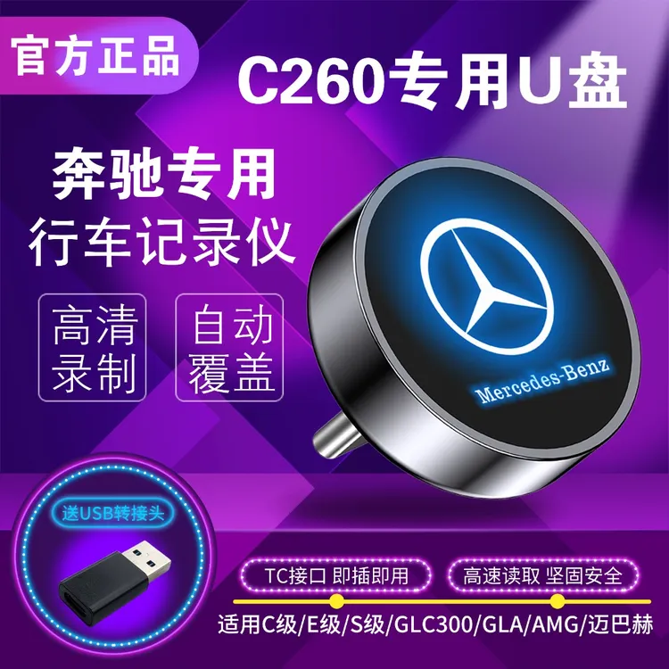 新款奔驰记录仪专用U盘氛围灯type-c高速奔驰行车记录仪专用u盘