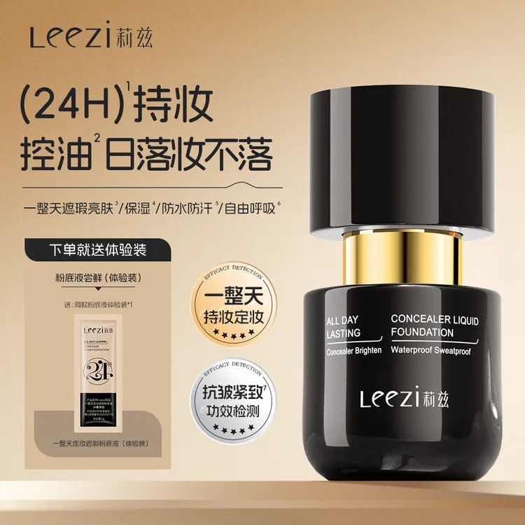 Leezi莉兹一整天定妆遮瑕粉底液持妆控油保湿日落妆不落