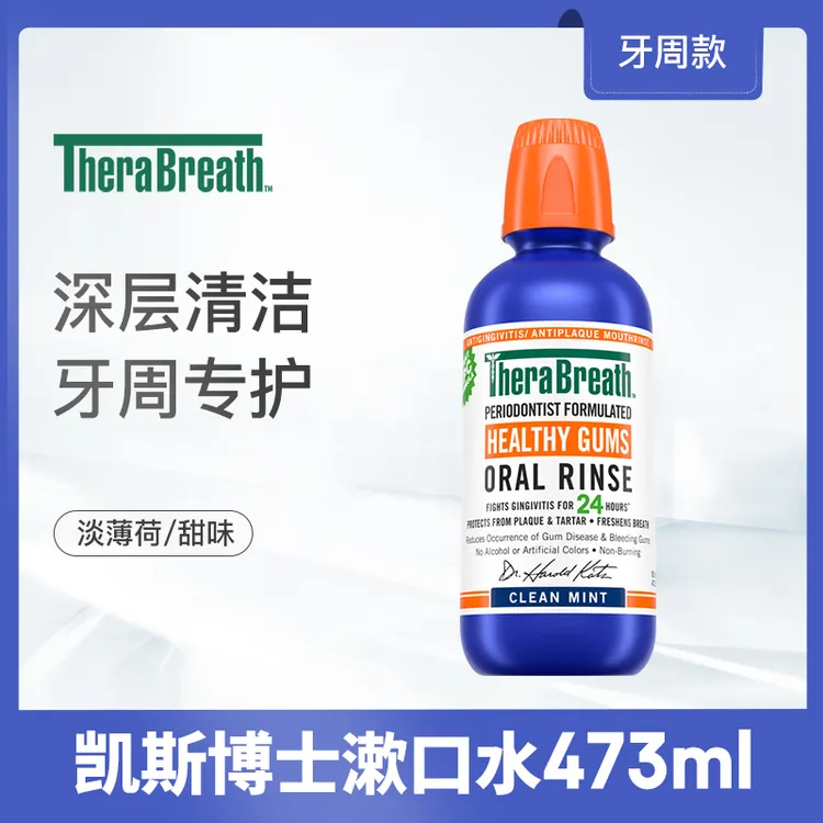 TheraBreath凯斯博士漱口水洁牙清凉抑菌持久口腔接吻牙周护理型