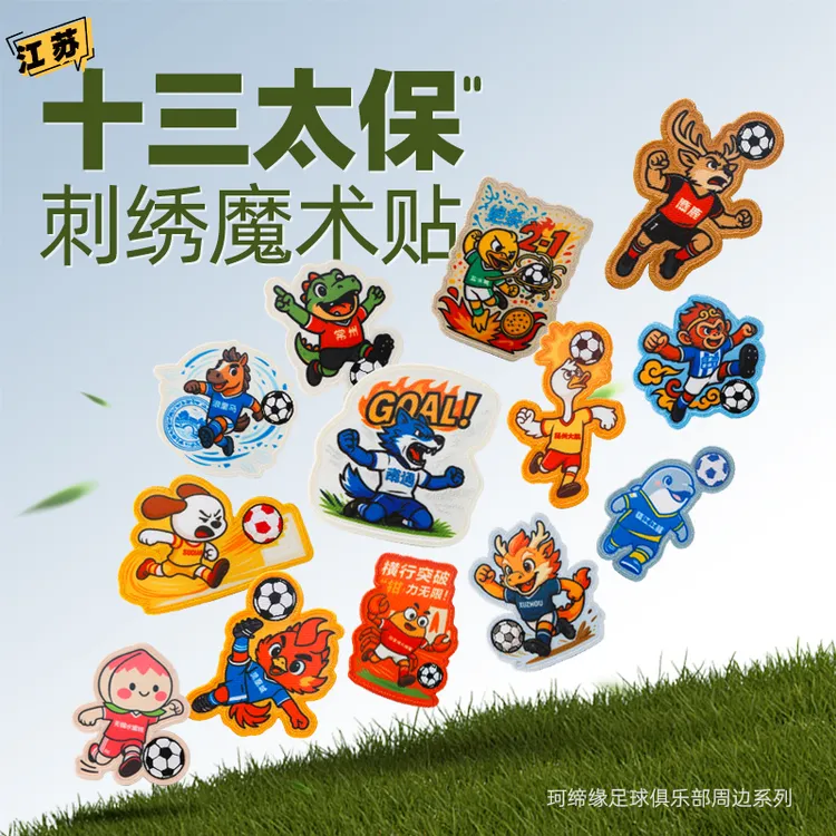 珂缔缘2025年新款十三太保刺绣魔术贴zb002