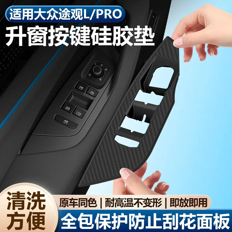 适用大众途观L升降开关面板硅胶垫PRO车门把手保护套改装配件大全