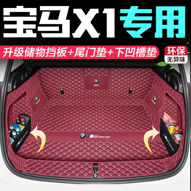 25款华晨宝马x1后备箱垫全包围10款-24款宝马X1尾箱垫ix1新能源垫