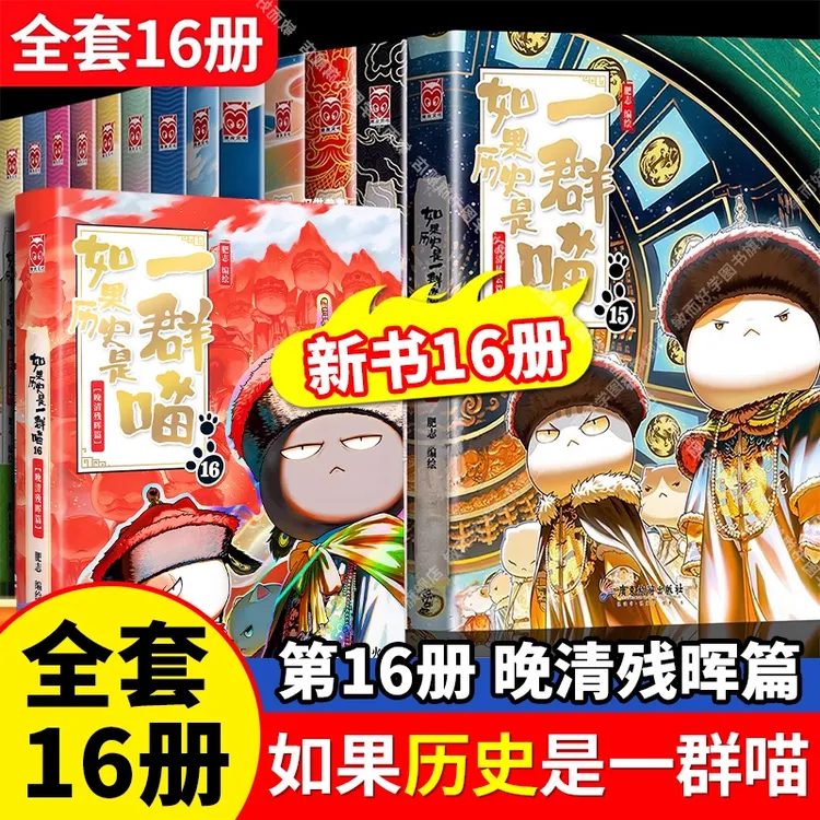 【新书来咯】如果历史是一群喵1-14册正版肥志著萌漫系列漫画书籍