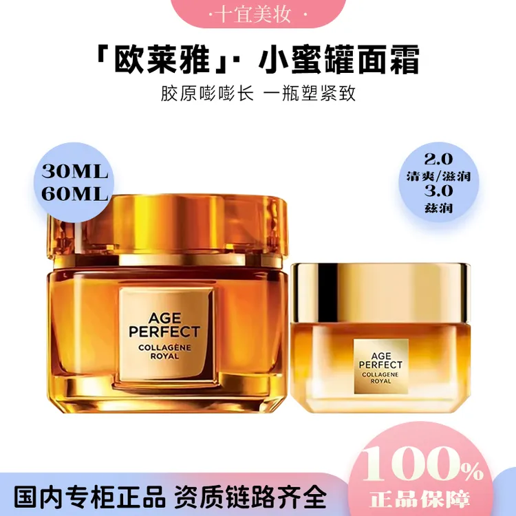 L'ORÉAL/欧莱雅花蜜小蜜罐面霜保湿胶原抗皱紧致抗老秋冬第三代