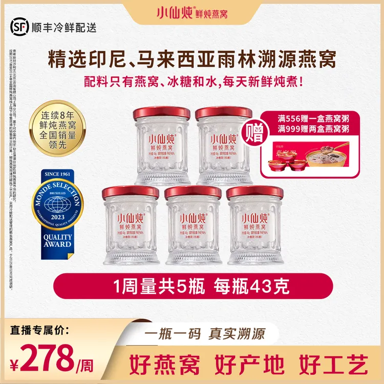 43g*5瓶周套餐小仙炖新鲜鲜炖燕窝冰糖/无糖孕妇营养送礼滋补经典