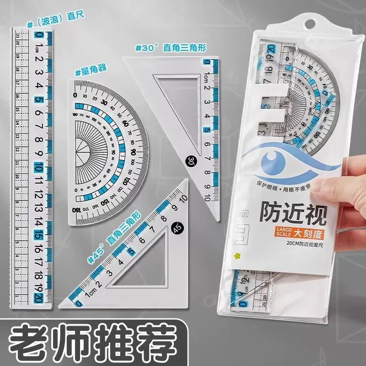 【小学生防近视套尺】护目专用大刻度高透明易识别三角直尺子量角器