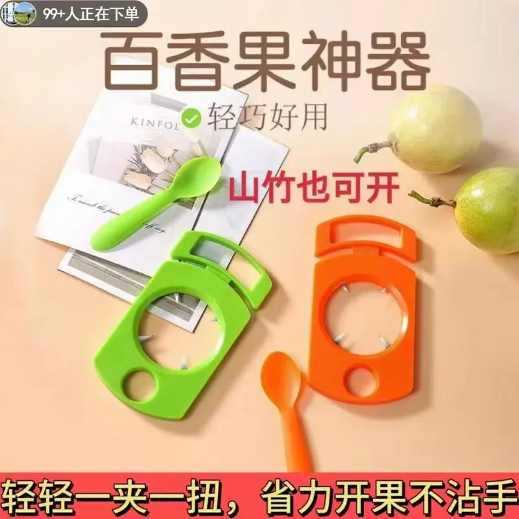 开百香果山竹橙子开口专用挖肉器便携款水果分割器家用2个装神器
