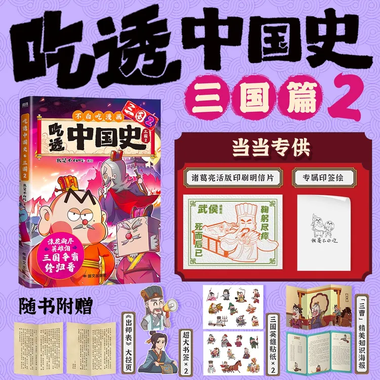【当当】吃透中国史·三国2 当当专享诸葛亮活版印刷明信片+印签绘