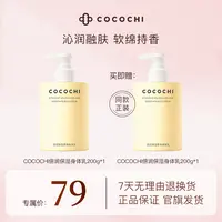 【妮宝分享】COCOCHI倍润保湿柔滑身体乳200g*1