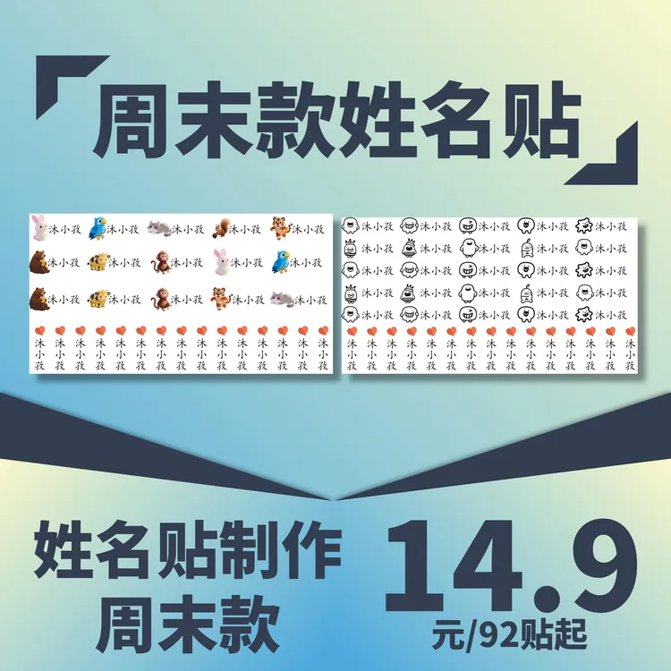 【老师精选】防水姓名贴/小学生/幼儿园/文具/水杯/书本可贴-周末款