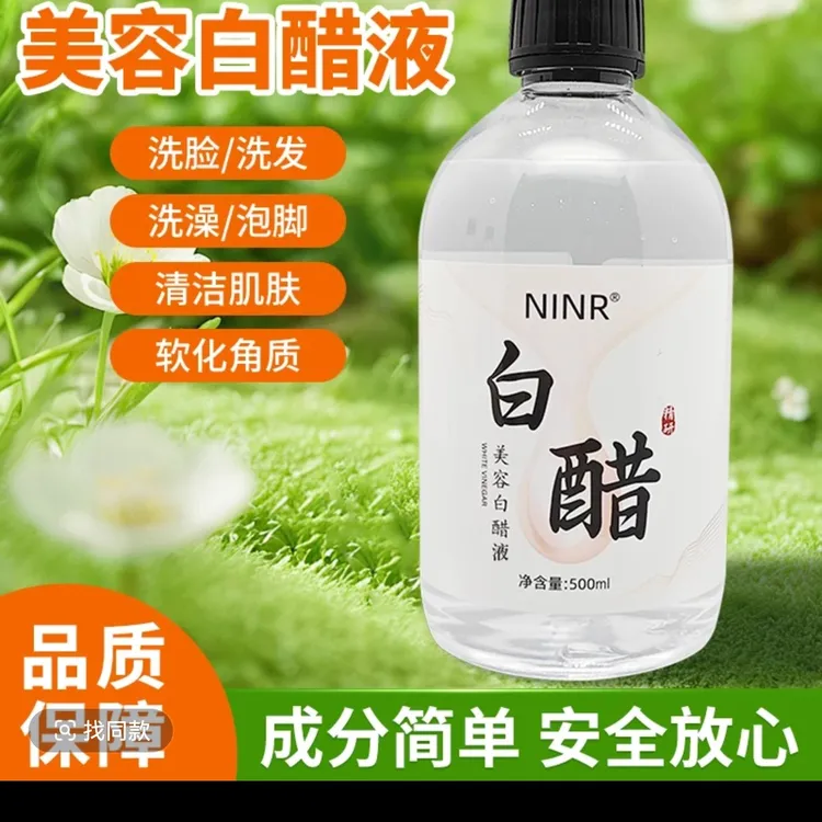 （发2瓶）美容白醋液洗脸醋美容醋