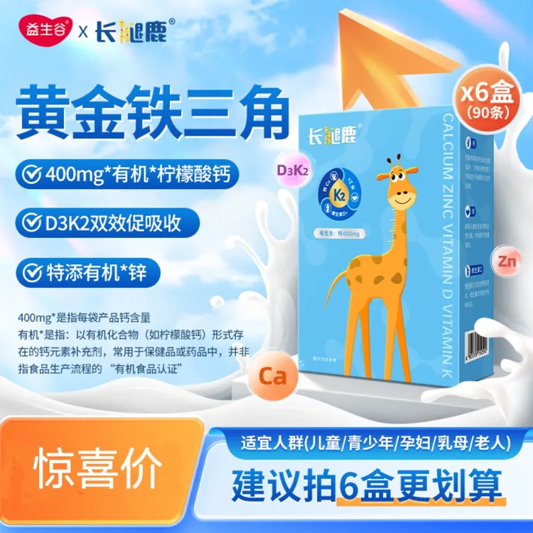 益生谷长腿鹿液体钙钙锌维生素K2D3儿童青少年有机超微柠檬酸钙zb