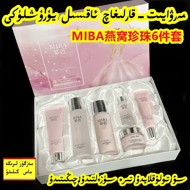 MIBA燕窝珍珠养护六件套装养护保湿提亮弹润精华液面霜新疆包邮