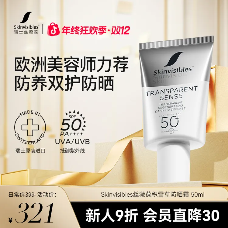 【热卖】瑞士丝薇葆Skinvisibles清透防晒霜面部防水隔离防晒乳