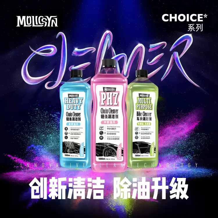 MolicSYN魔立刻CHOICE系列自行车链条除油剂传动清洁剂车身清洁剂