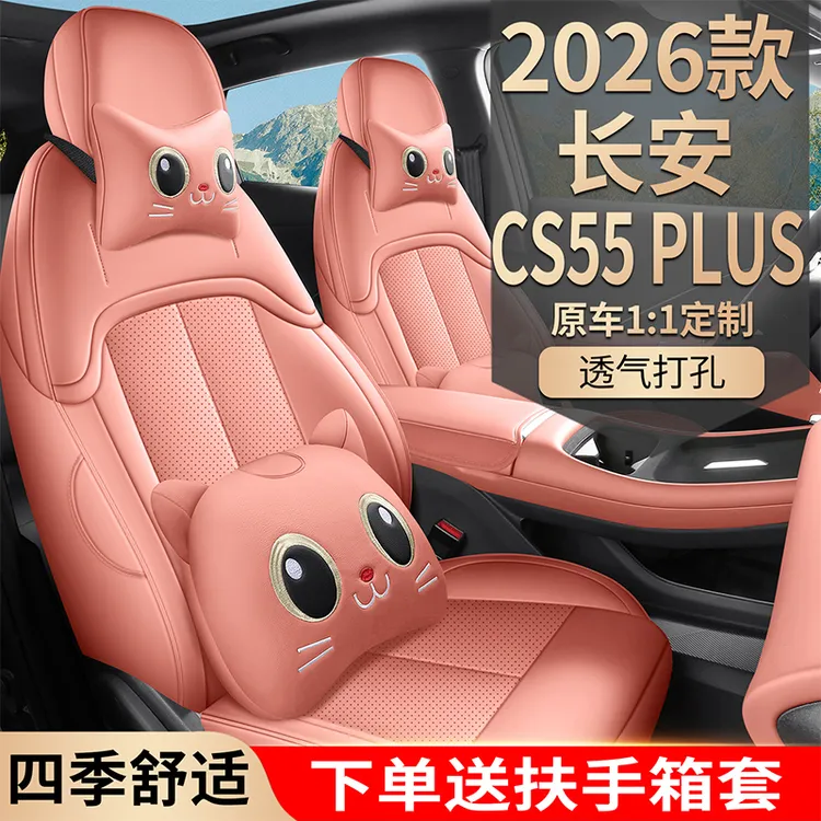 26款专车专用定制第四代CS55PLUS全皮全包汽车座垫四季打孔透气