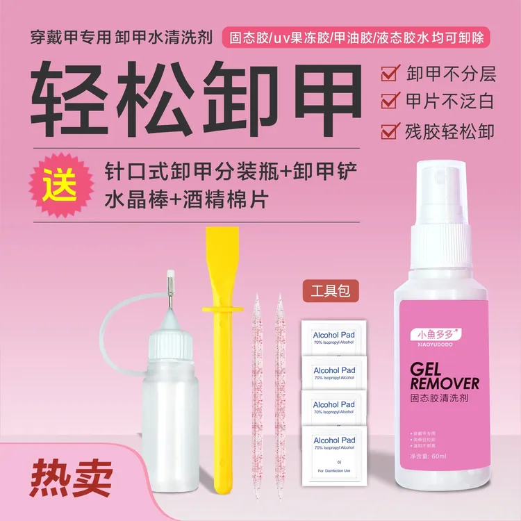 穿戴甲专用卸甲水固态胶清洗剂护甲大容量不刺激不泛白温和卸甲水