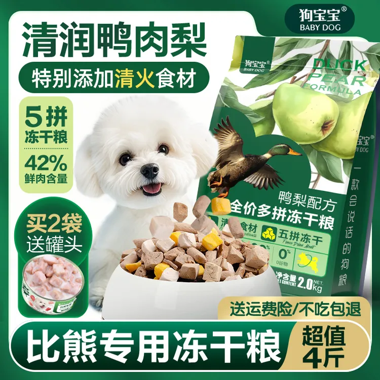 比熊犬专用鸭肉梨冻干狗粮小型犬泪痕幼成犬小颗粒小奶糕无谷犬粮
