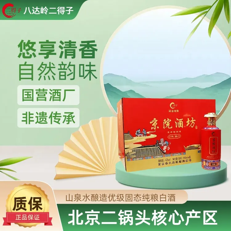 二得子京院酒坊.佳酿非遗传承山泉水酿造优级八达岭二锅头42度