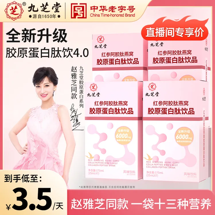 【升级肽4.0】九芝堂红参阿胶肽燕窝胶原蛋白小分子肽官方正品HZDB