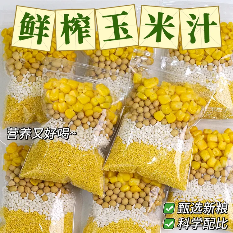 鲜榨玉米汁原材料五谷杂粮豆浆料包玉米打豆浆专用材料包独立包装