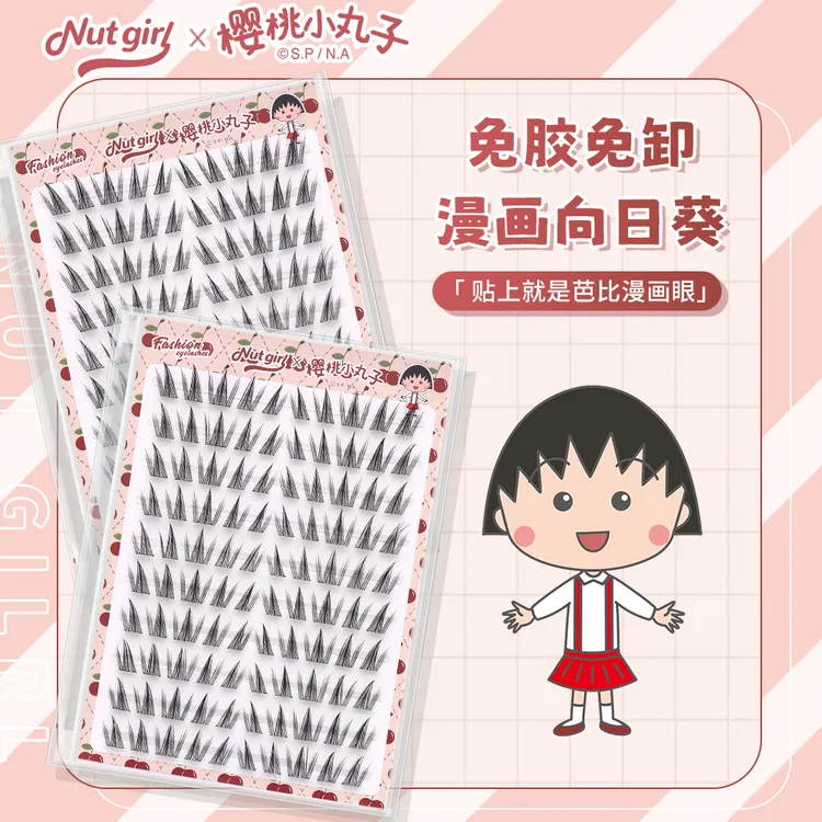 樱桃小丸子联名免胶假睫毛漫画向日葵混血单簇卷翘自然新款自粘