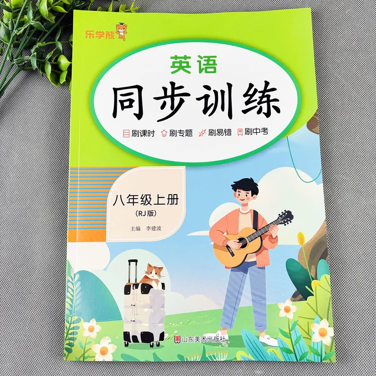 人教版八年级上册英语同步练习册英语同步训练初二上册英语练习题
