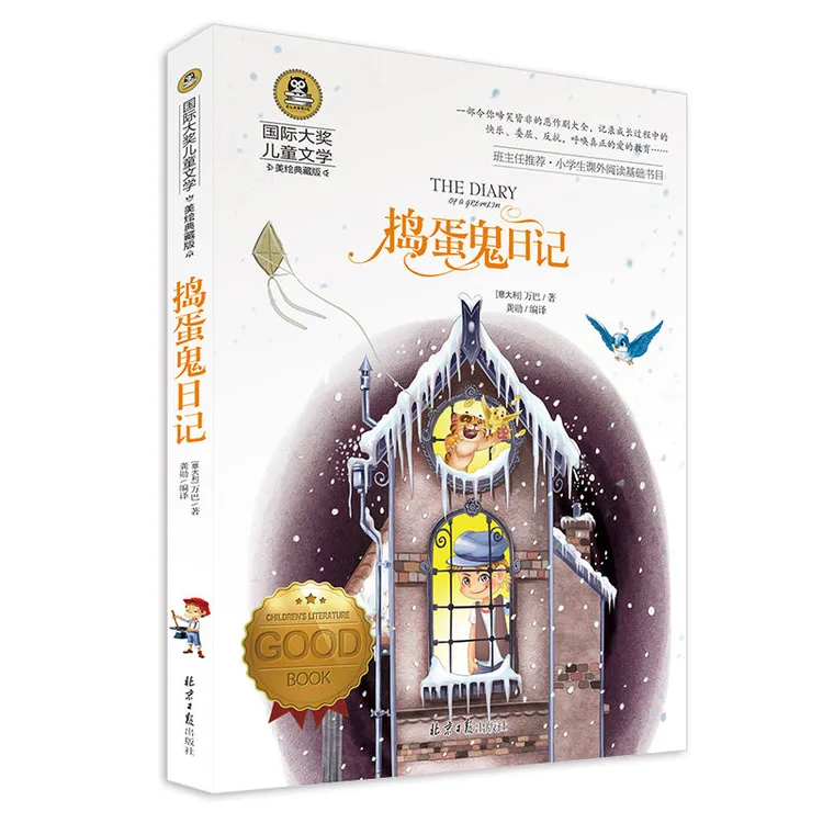 捣蛋鬼日记国际大奖儿童文学美绘典藏版 经典名著