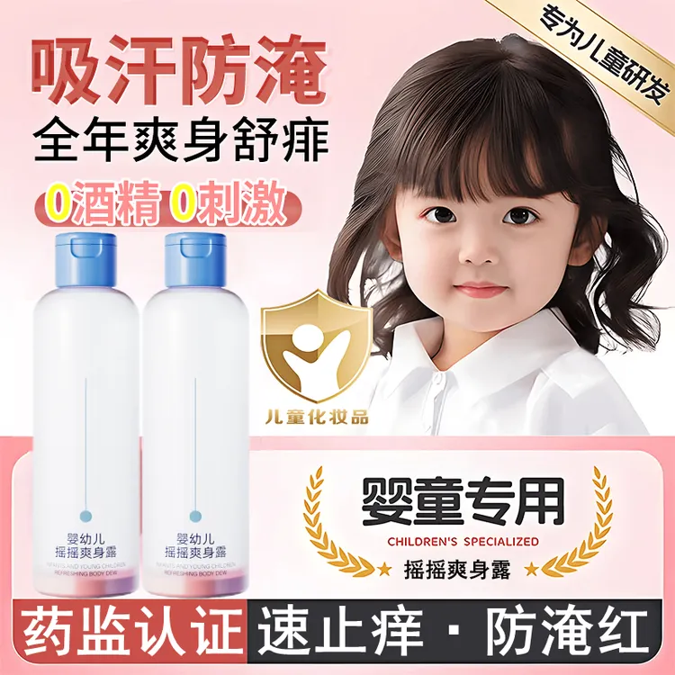 炉甘石婴幼儿摇摇爽身露玉米痱子粉新生专用水舒爽防痒止痱红夏天