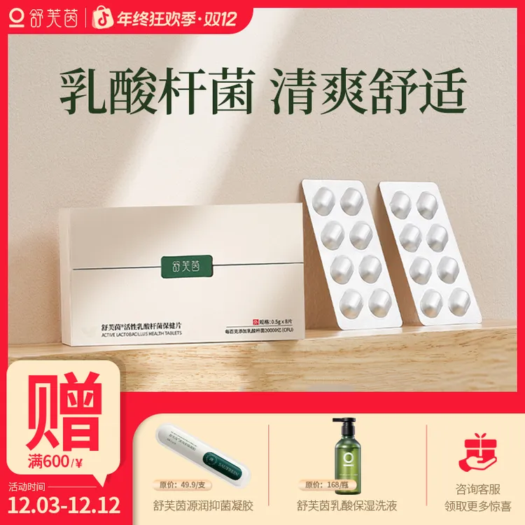舒芙茵活性乳酸杆菌保健片国人女性专属菌卷曲乳酸杆菌妇科专用