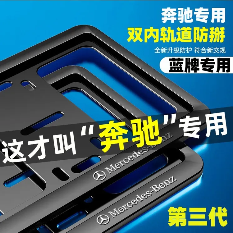 专用奔驰车牌边框E级C级A级C200LGLC260E300铝合金牌照框架保护套