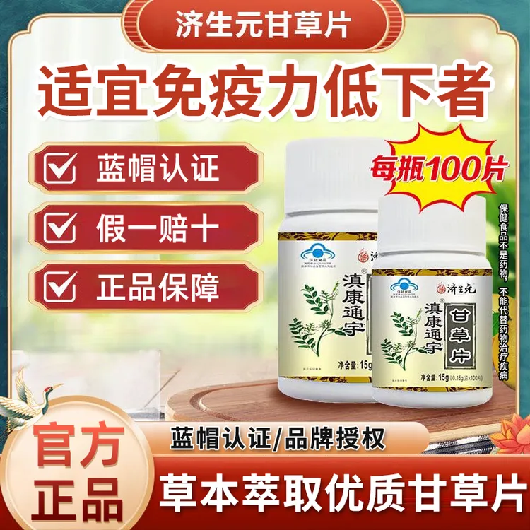 济生元滇康通宇甘草片100片增强免疫力